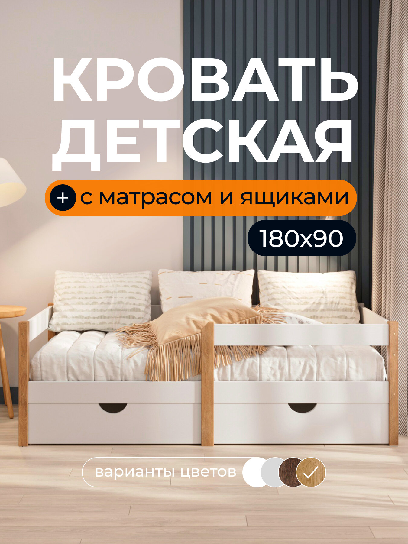Кровать детская с матрасом и ящиками для белья "Sweet Sofa" 180х90 см; натуральный цвет