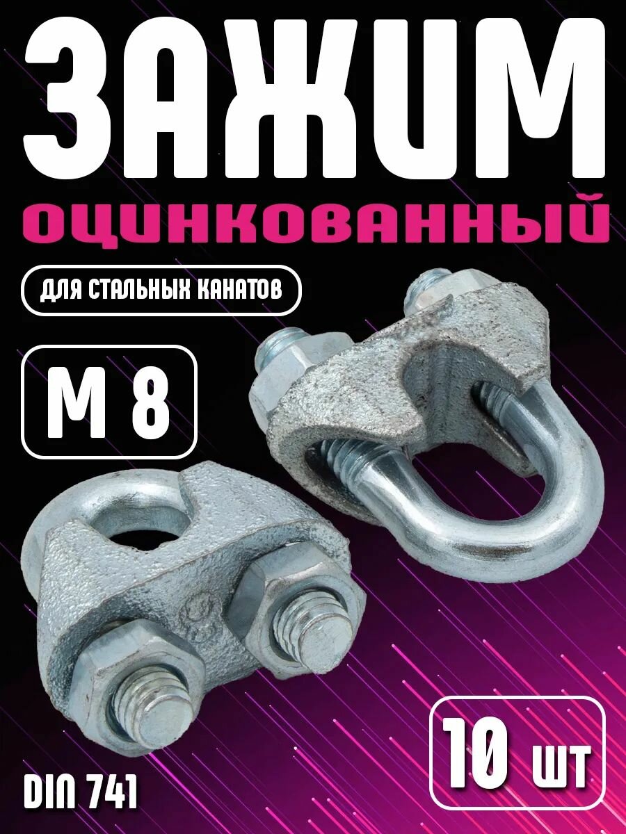 Зажим для троса (слоник) стальной оцинкованный 8мм DIN 741 10 штук