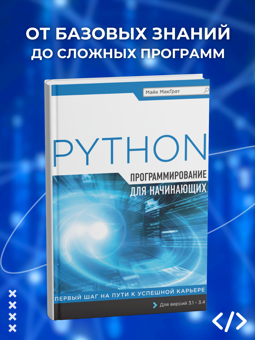 Python, Программирование для начинающих, Майк МакГрат, 2025г,