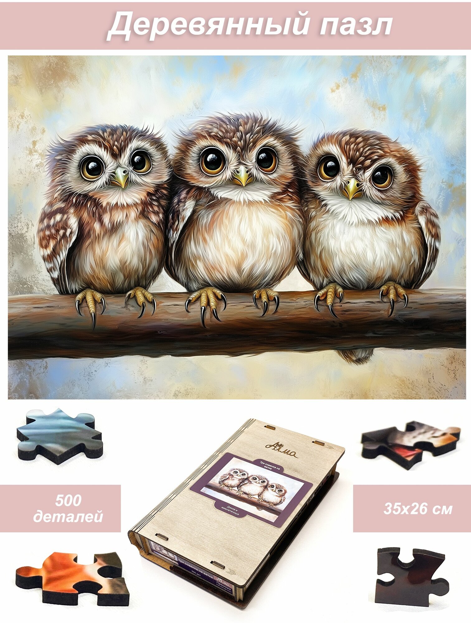 Пазл Алма деревянный 500 деталей, элементов. Три совенка на ветке