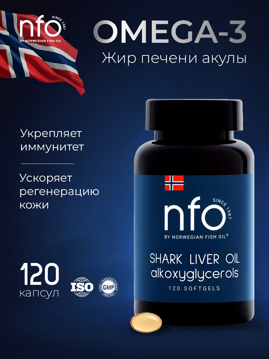 NFO Акулий жир с Омега 3 + Сквален Акулий для суставов и иммунитета, 120 капсул, Норвегия