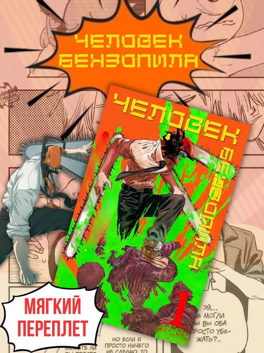 Манга Человек-бензопила (Chainsawman), 1 том, на русском языке, мягкий переплет, Фудзимото Тацуки, 175 стр