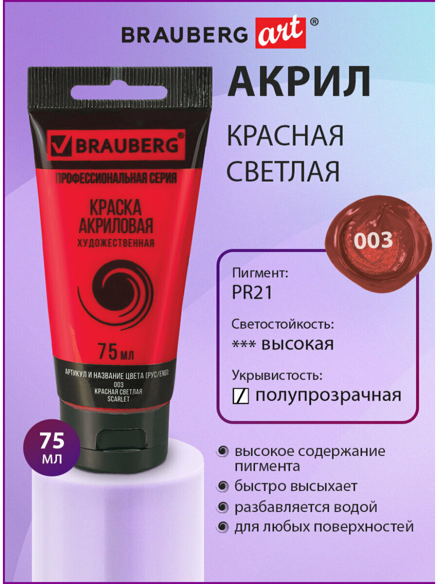 Краска акриловая художественная профессиональная для рисования и творчества туба 75 мл красная светлая Brauberg ART Classic 191082