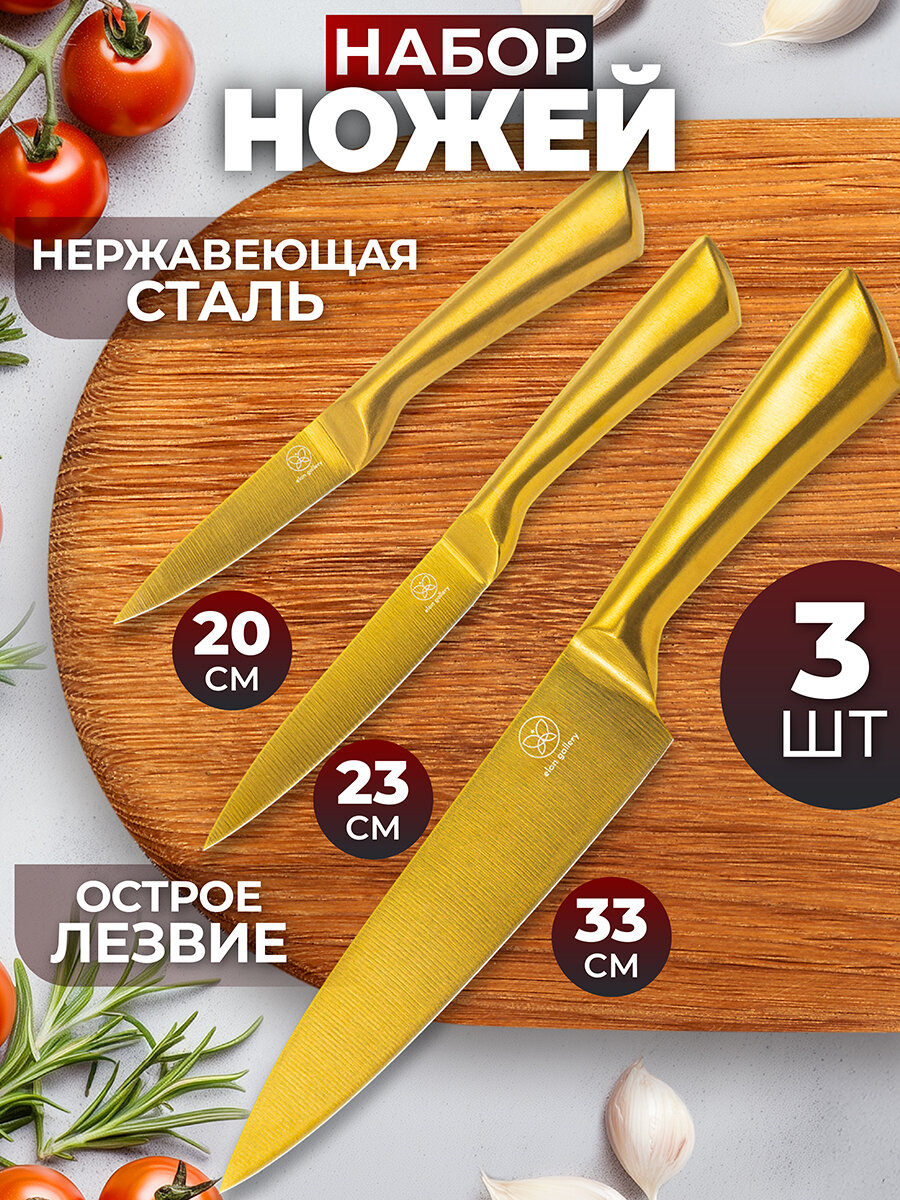 Набор 3-х ножей 20,5х1,8х2,8 см, 23,5х1,8х2,8 см, 33х2,3х4,3 см Elan Gallery Золотой