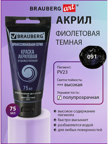 Изображение товара Краска акриловая художественная профессиональная для рисования и творчества, туба 75 мл, фиолетовая темная, Brauberg ART Classic, 191090