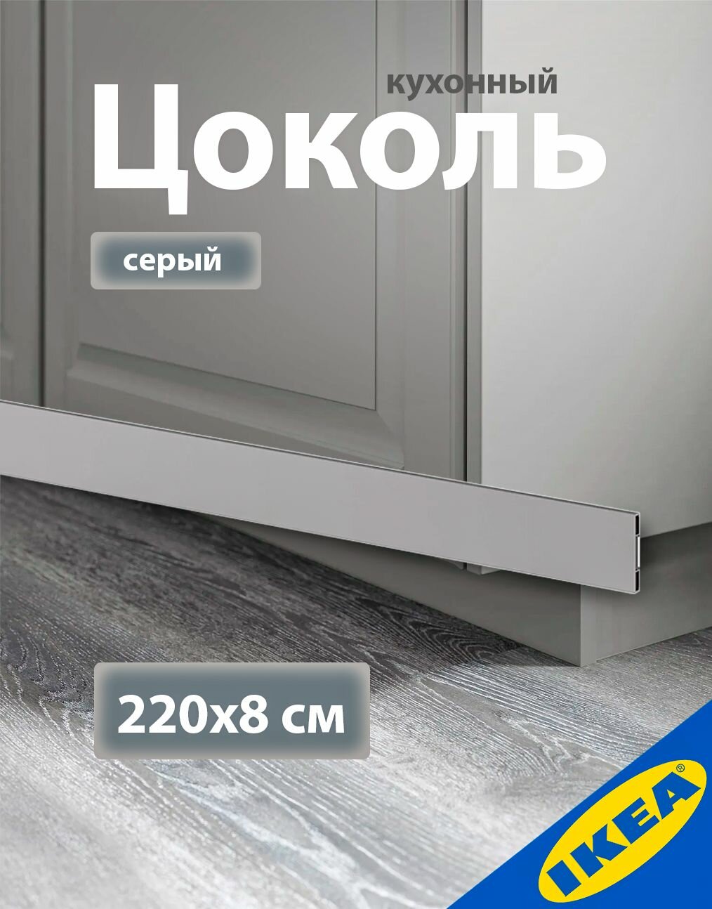 Цоколь кухонный 220x8 см серый IKEA BODBYN будбин