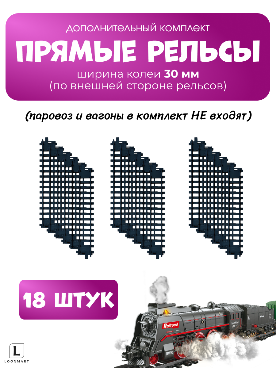 Рельсы Fenming Toys H1, пластик, для железной дороги, 18 штук