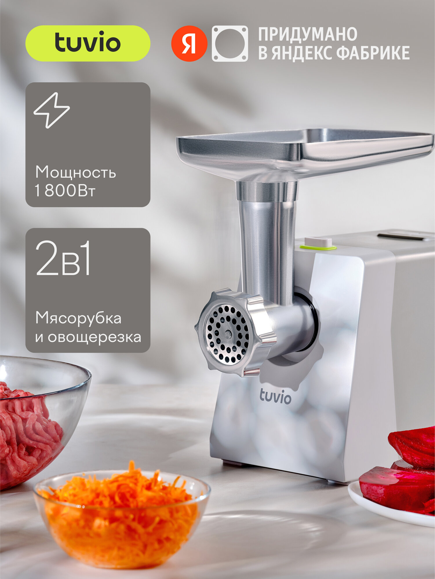 Мясорубка с овощерезкой Tuvio TMG01PB, серая