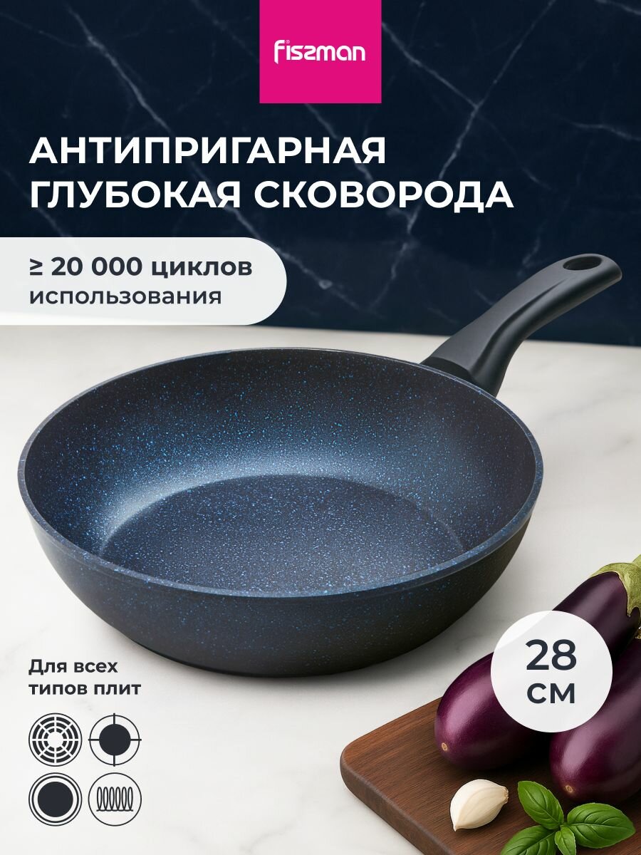Сковорода антипригарная SAPPHIRE PRO литая глубокая для индукционной плиты 28 см