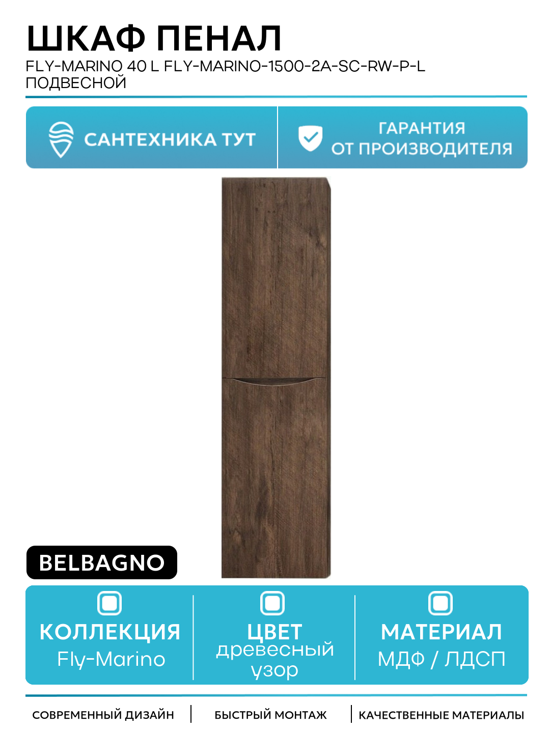 Шкаф пенал BelBagno Fly-Marino 40 L FLY-MARINO 1500 2A SC RW P L подвесной Rovere Moro