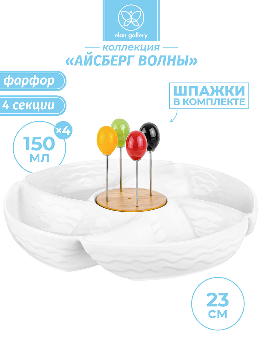 Блюдо - менажница фарфоровая 23,5х23,5х4,5 см Elan Gallery Айсберг волны цельная 4 секции, с 4 шпажками