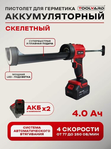 Изображение товара Пистолет для герметика аккумуляторный, скелетный 21В 4Ah TOOLYARD