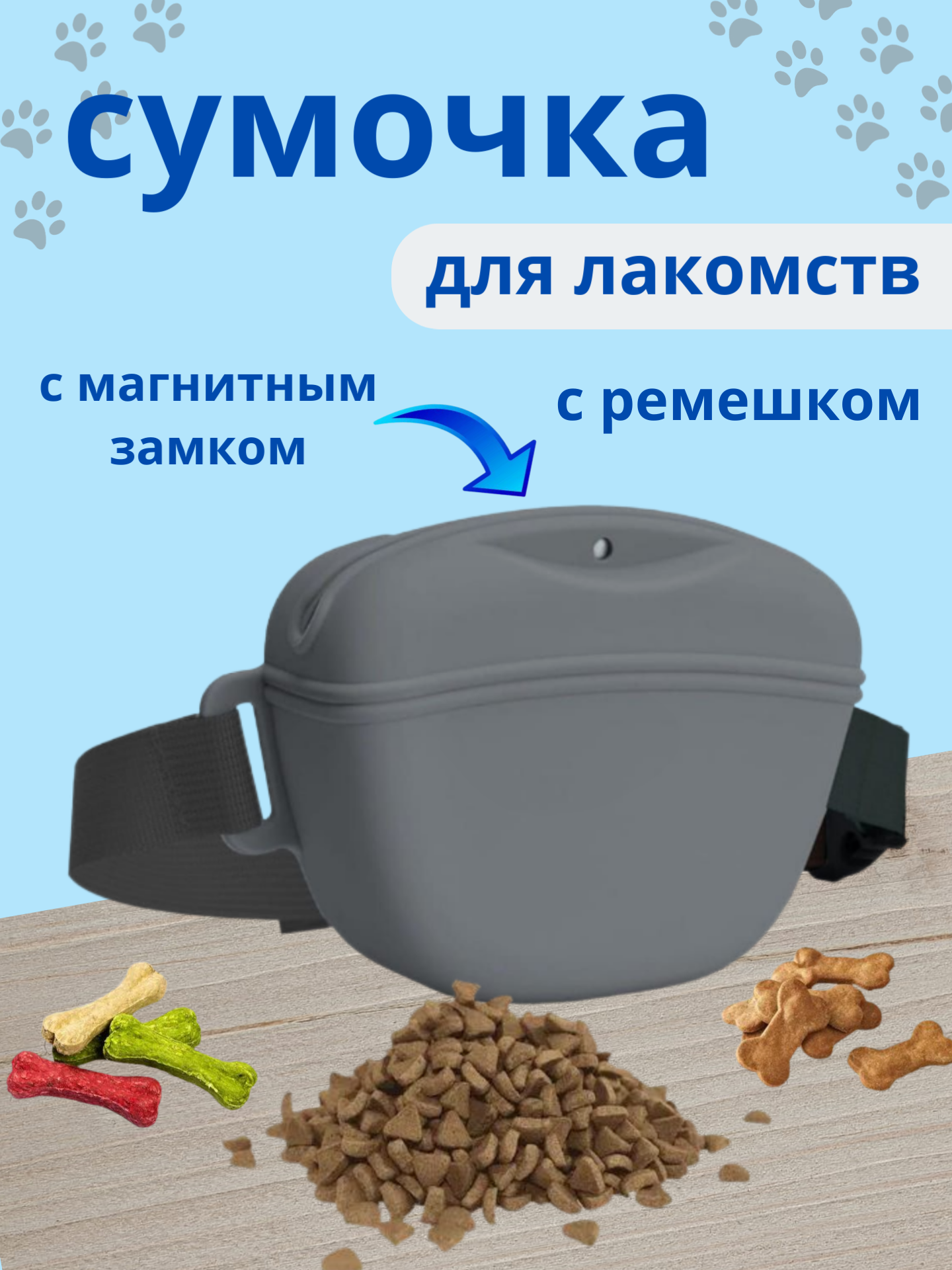 Сумка для лакомств дрессировки и прогулок силиконовая с ремешком серая