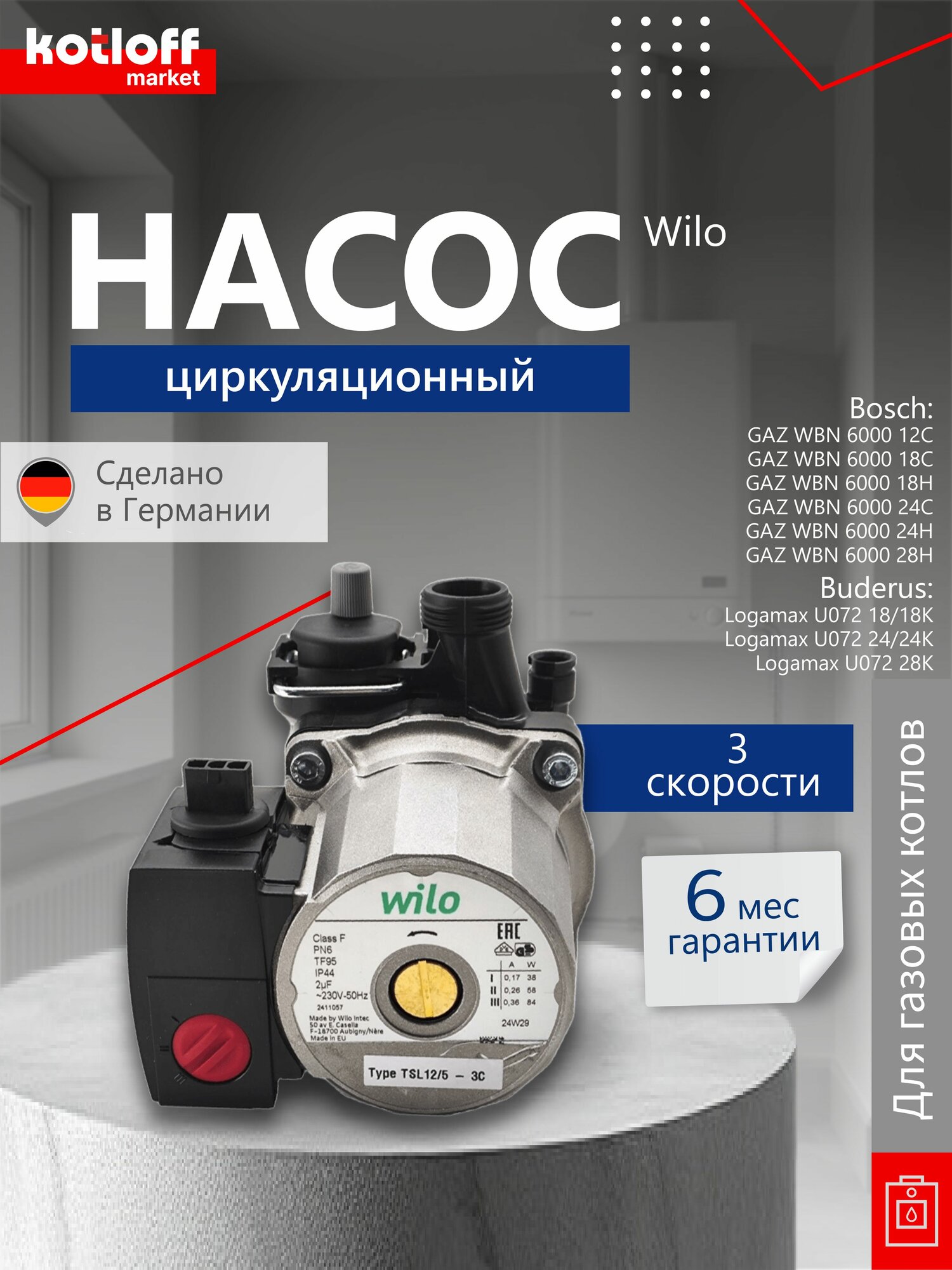 Циркуляционный насос Wilo TSL12/5-3С для котлов BOSCH 6000 Buderus U072 арт 87186481810 87186457900