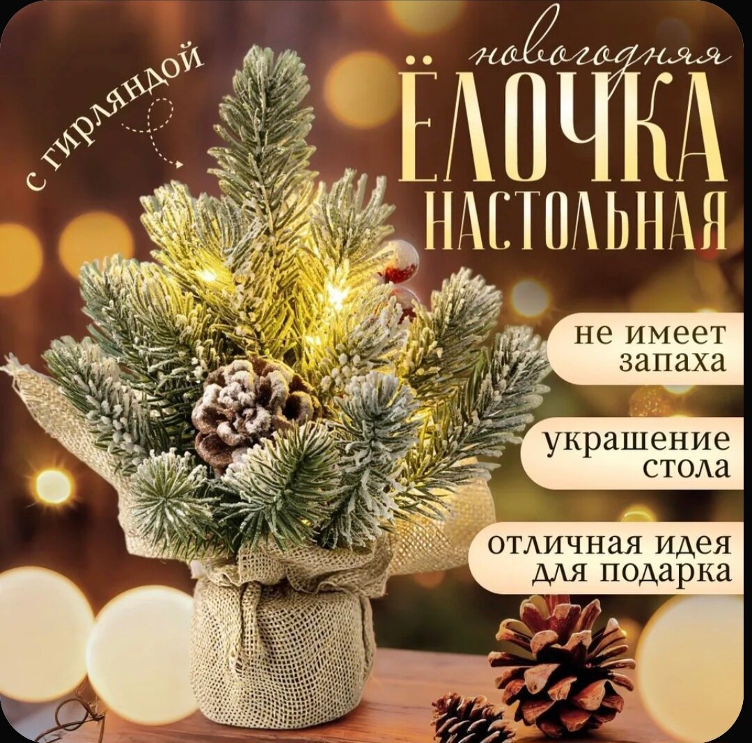 Ель искусственная Cute be настольная 26см с подсветкой заснеженная