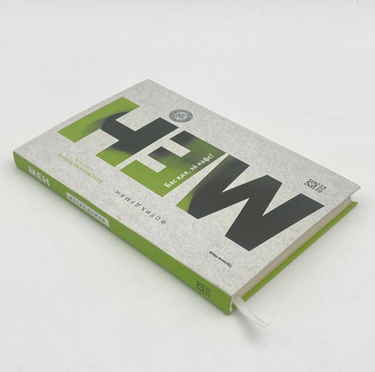 Мен, Бас кил эй нафс! Фотих Думан, Мен Бас кил эй нафс, Фотих Думан — фото 1