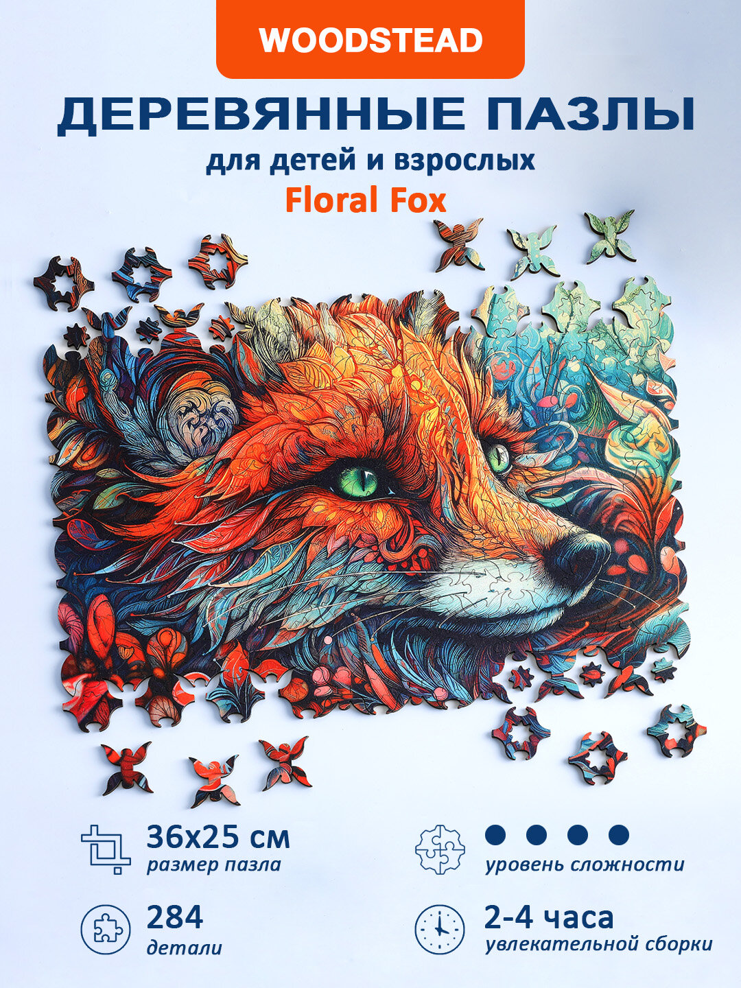 Деревянные фигурные пазлы Woodstead "Floral Fox", для детей и взрослых, 284 детали