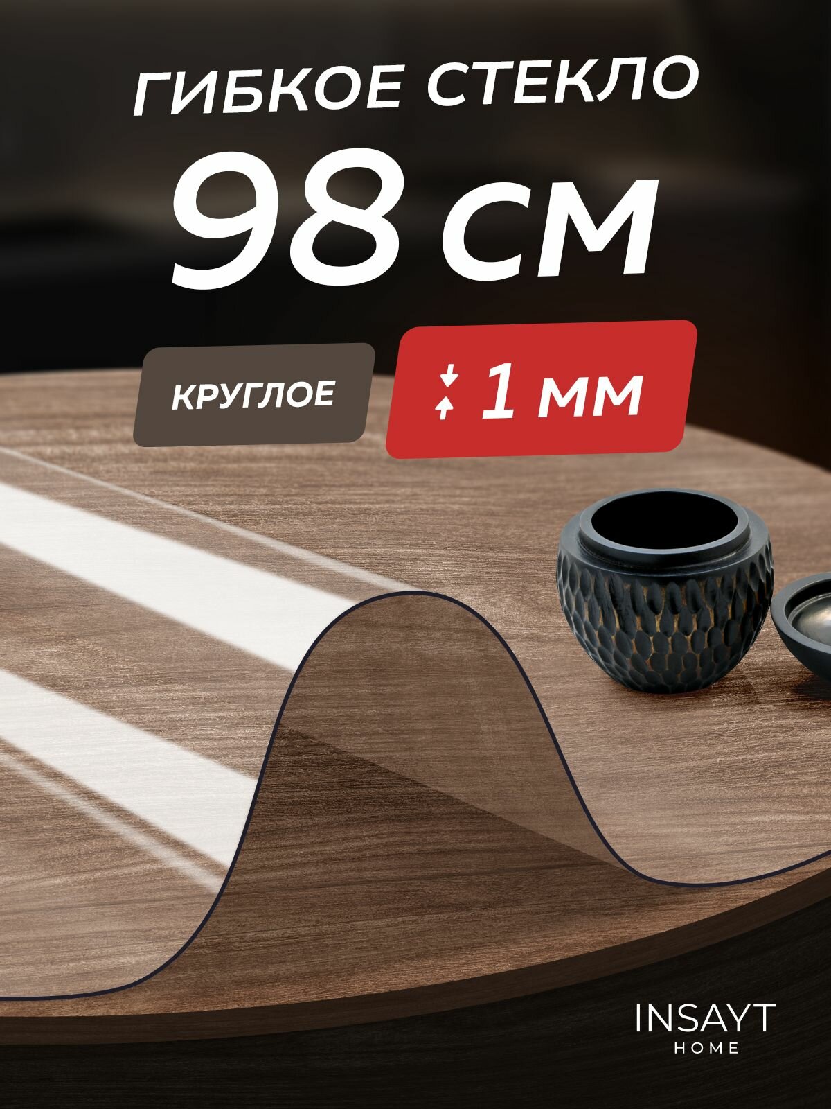 Гибкое жидкое стекло на стол круглое прозрачное 98 см толщина 1 мм