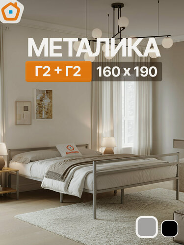 Изображение товара Кровать Металика Г2+Г2 ДомаКлёво 160х190 металлическая с изголовьем и изножьем, двуспальная тахта, серая