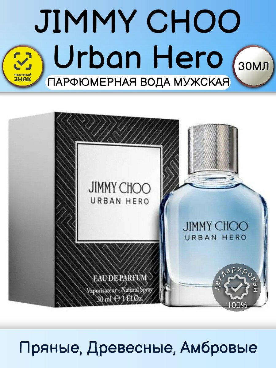Jimmy Choo Мужской Urban Hero Парфюмированная вода (edp) 30мл