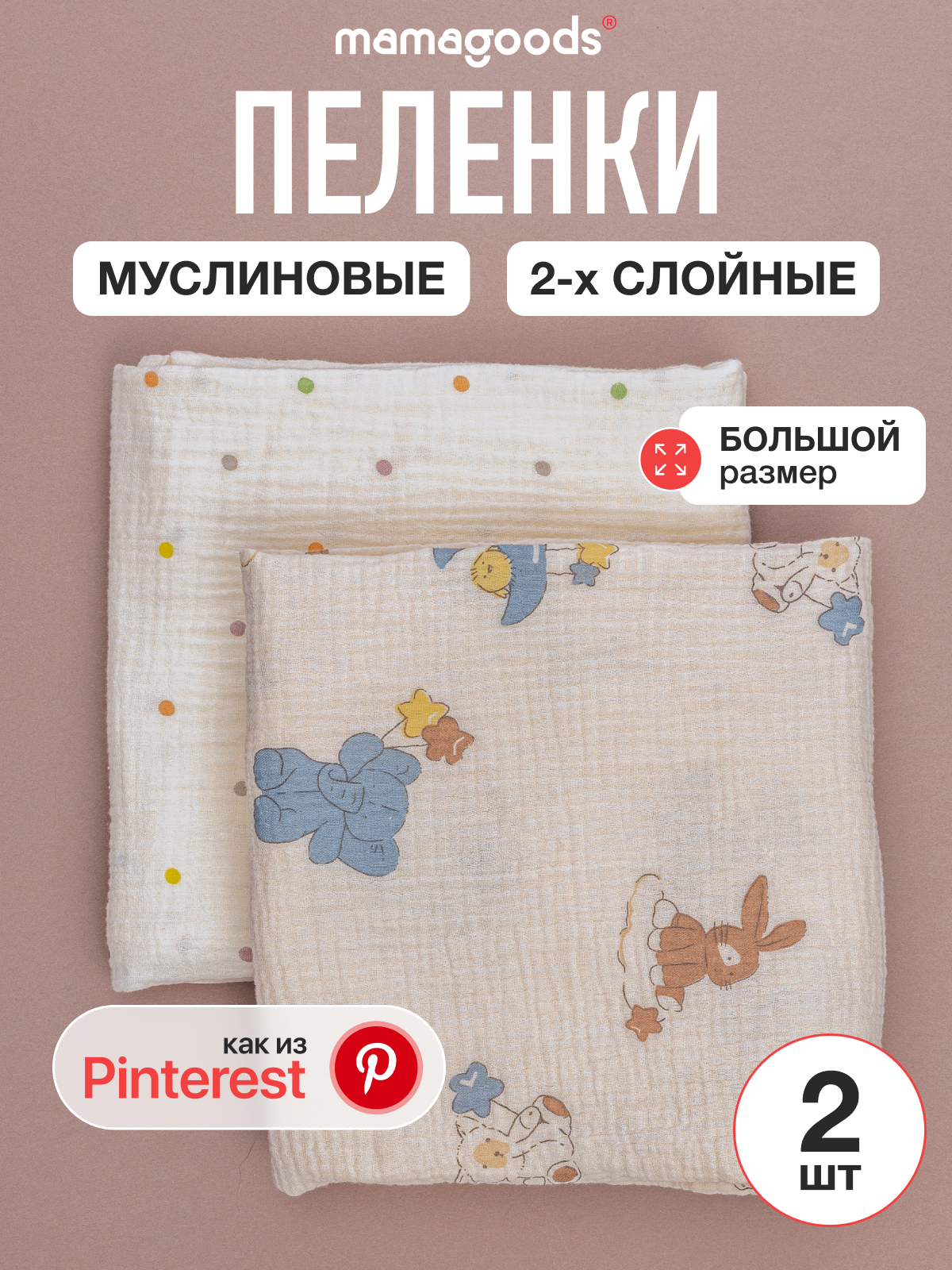 Набор муслиновых пеленок (зверята горошек) 2 шт Mamagoods