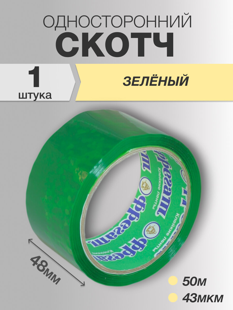 Скотч зелёный Фрегат широкий 48мм 50 метров 43мкм, 1 ролик в упаковке
