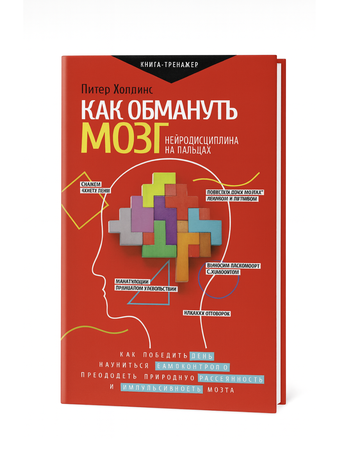 Книга Питер Холдинг "Как обмануть мозг", нейродисциплина, 2022 год
