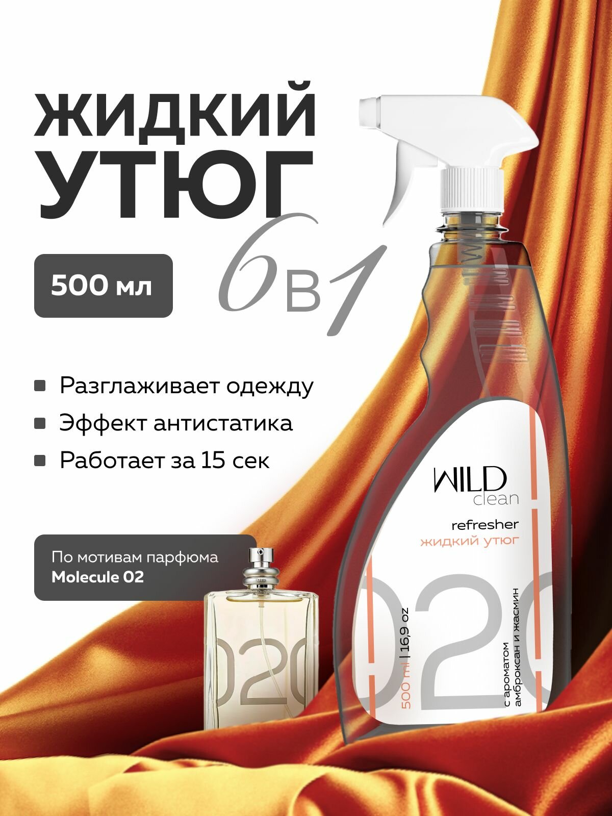 Жидкий утюг для одежды спрей рефрешер с ароматом WILD Molecules Escentric 02 