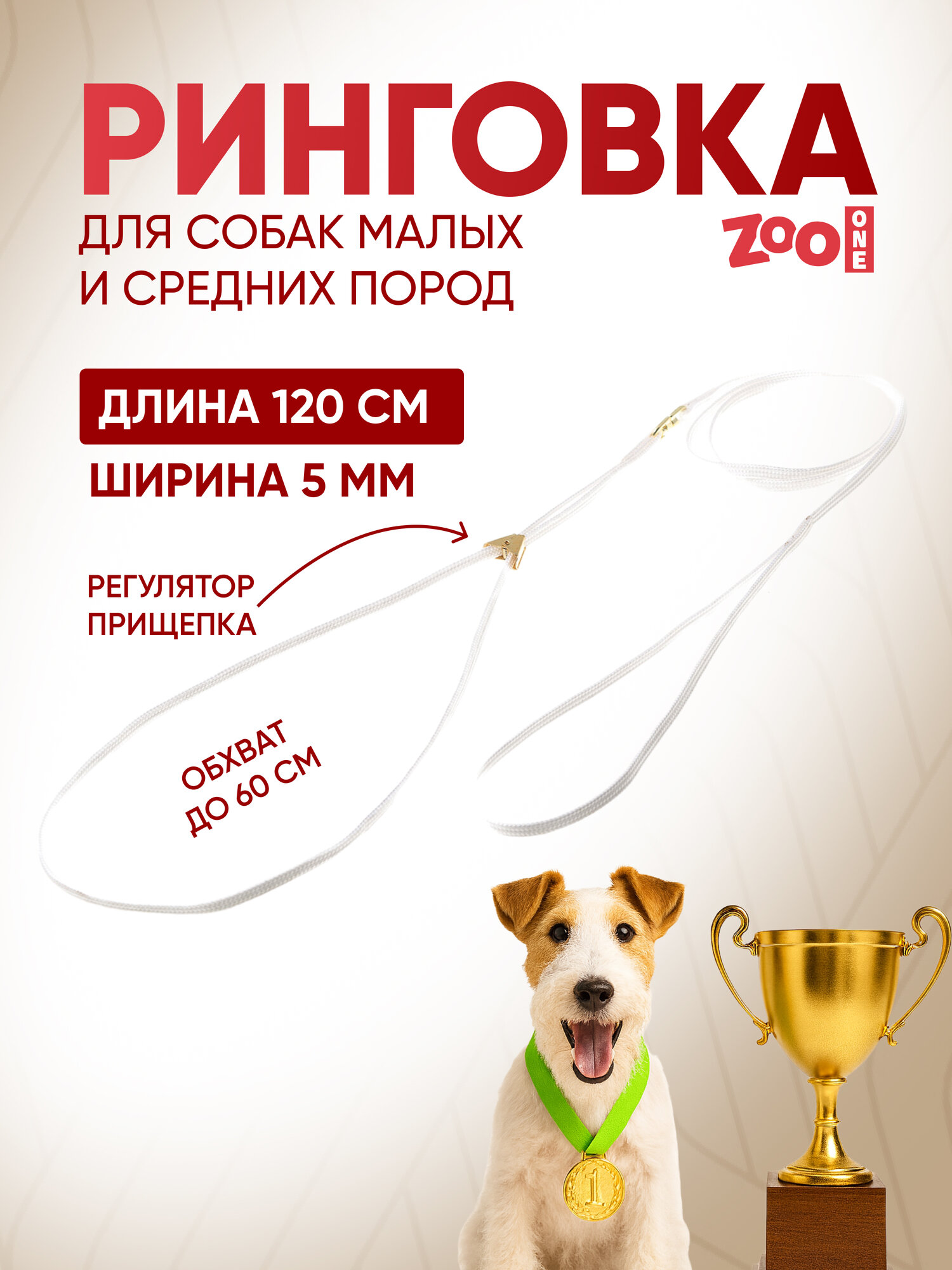 Ринговка для собак с золотой прищепкой обхват до 60 см нейлон ширина 5 мм длина 120 см белая ZooOne PEQG-05W