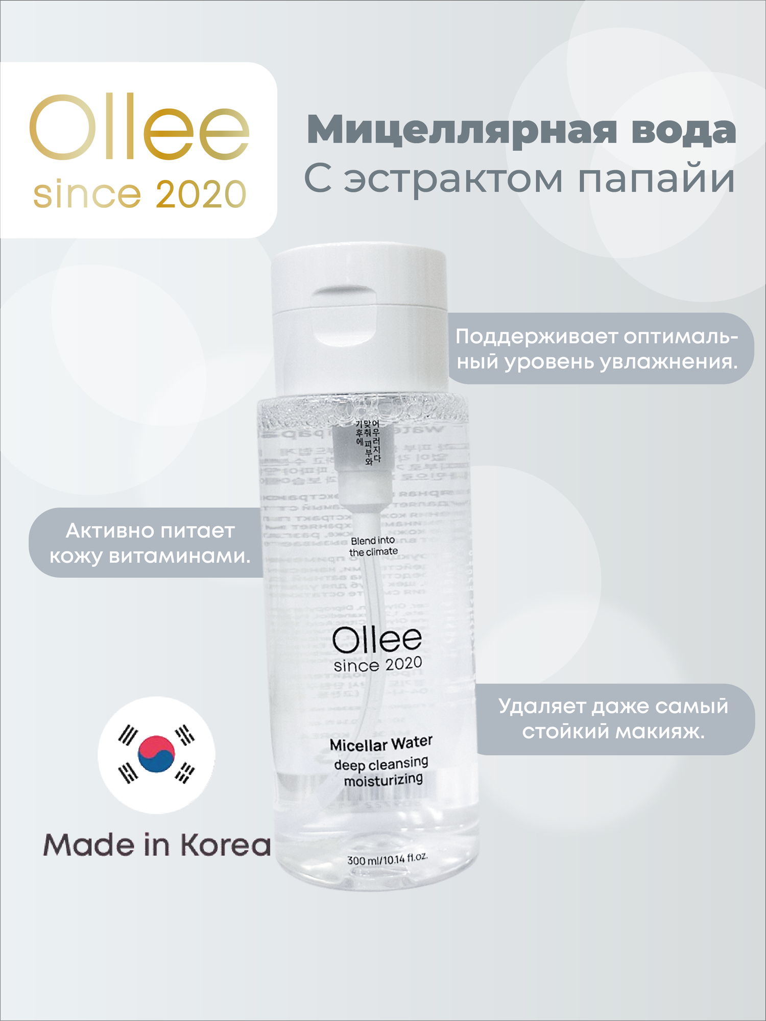 Мицеллярная вода Ollee, с экстрактом папайи, для всех типов кожи