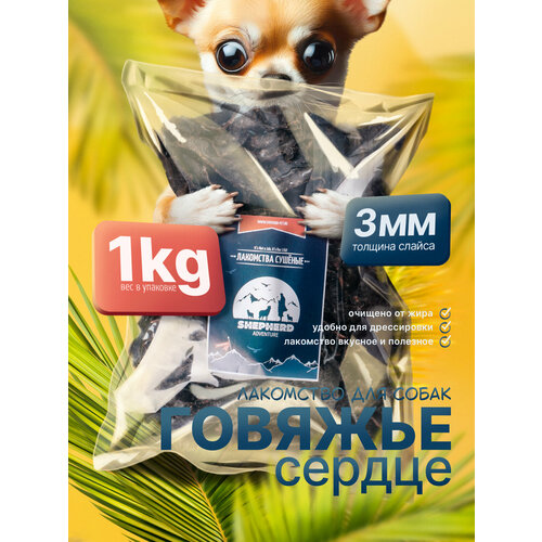 Сердце говяжье (чипсы) 1000г лакомство для собак и кошек