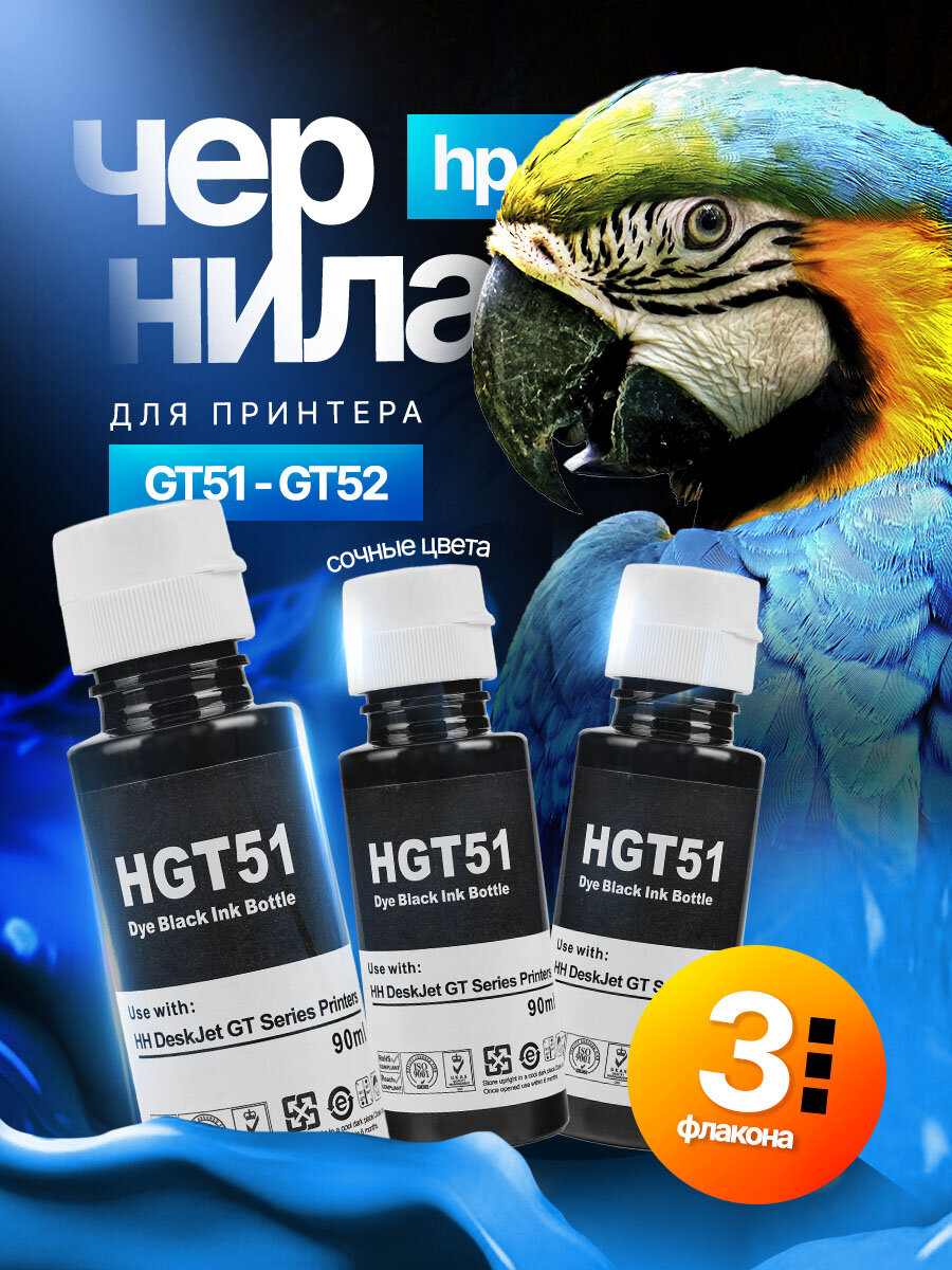 Комплект чернил GT51 для HP водные (3 флакона) 3 черных (Bk/Bk/Bk) Inkmaster