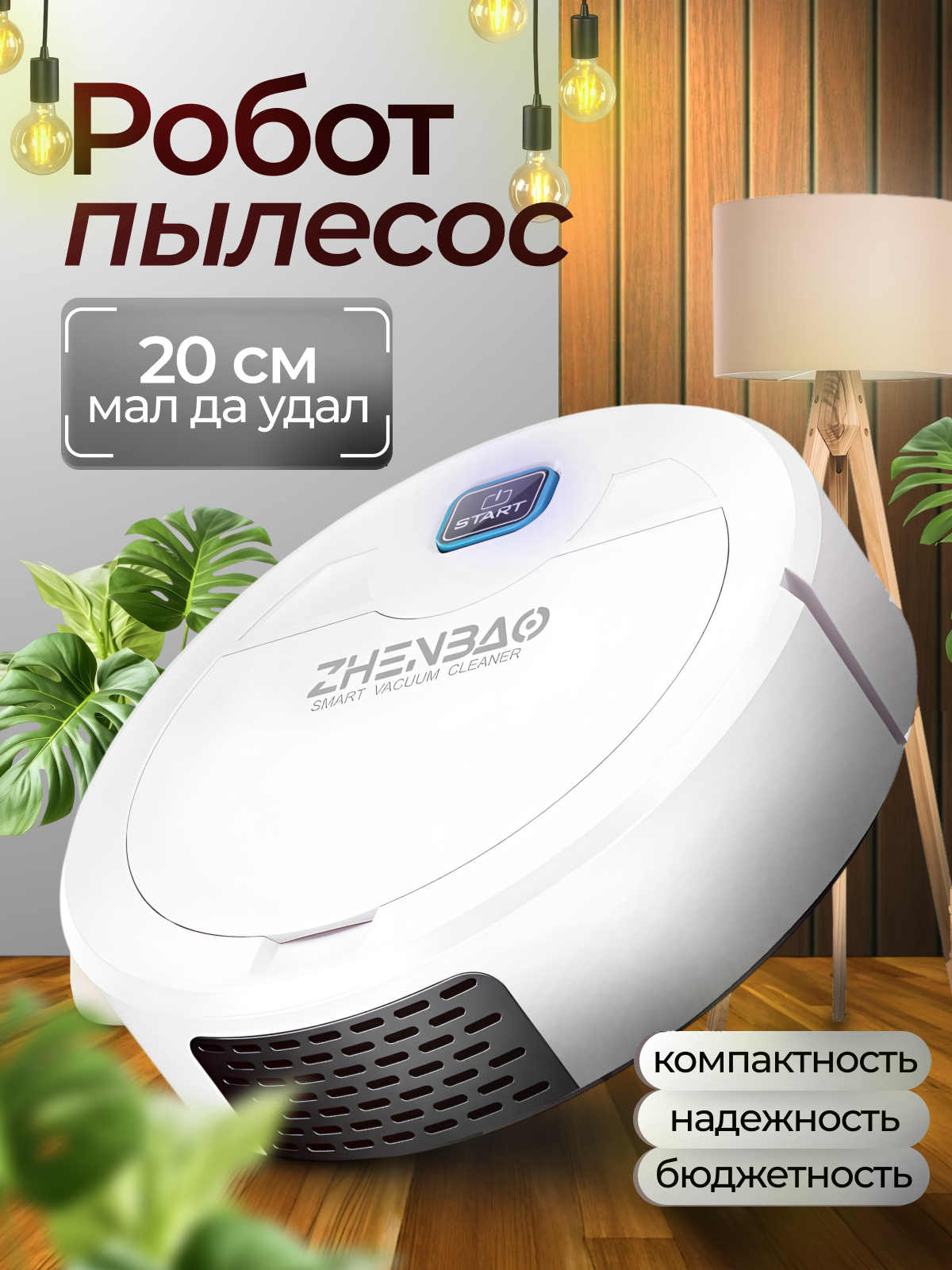 Мини робот-пылесос MOTBOT для чистого пола в доме и офисе с подсветкой белый