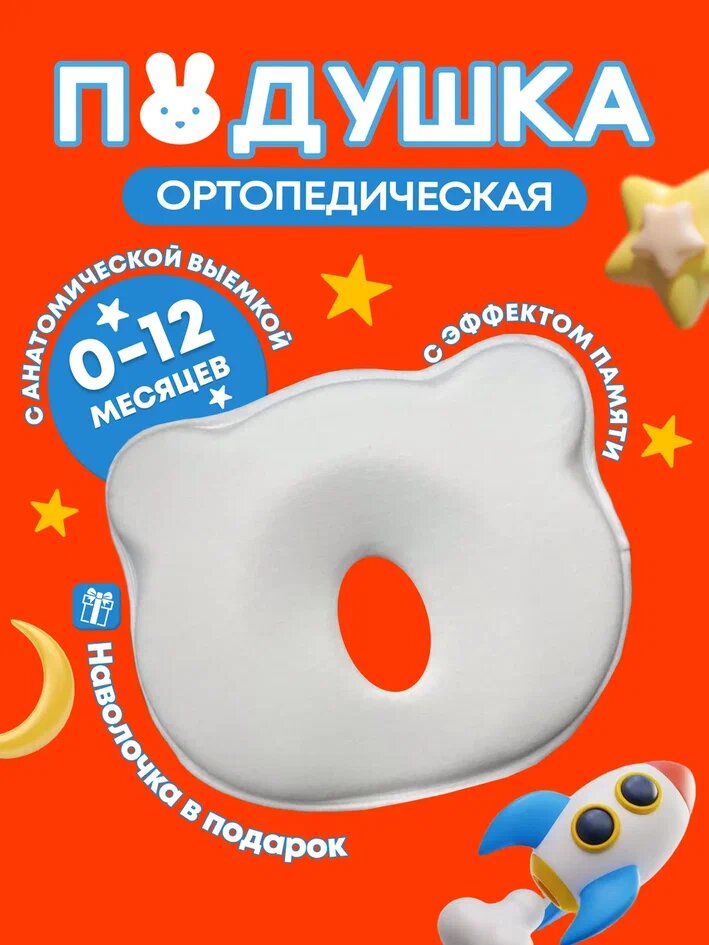 Подушка ортопедическая для новорожденных с эффектом памяти, «космос»