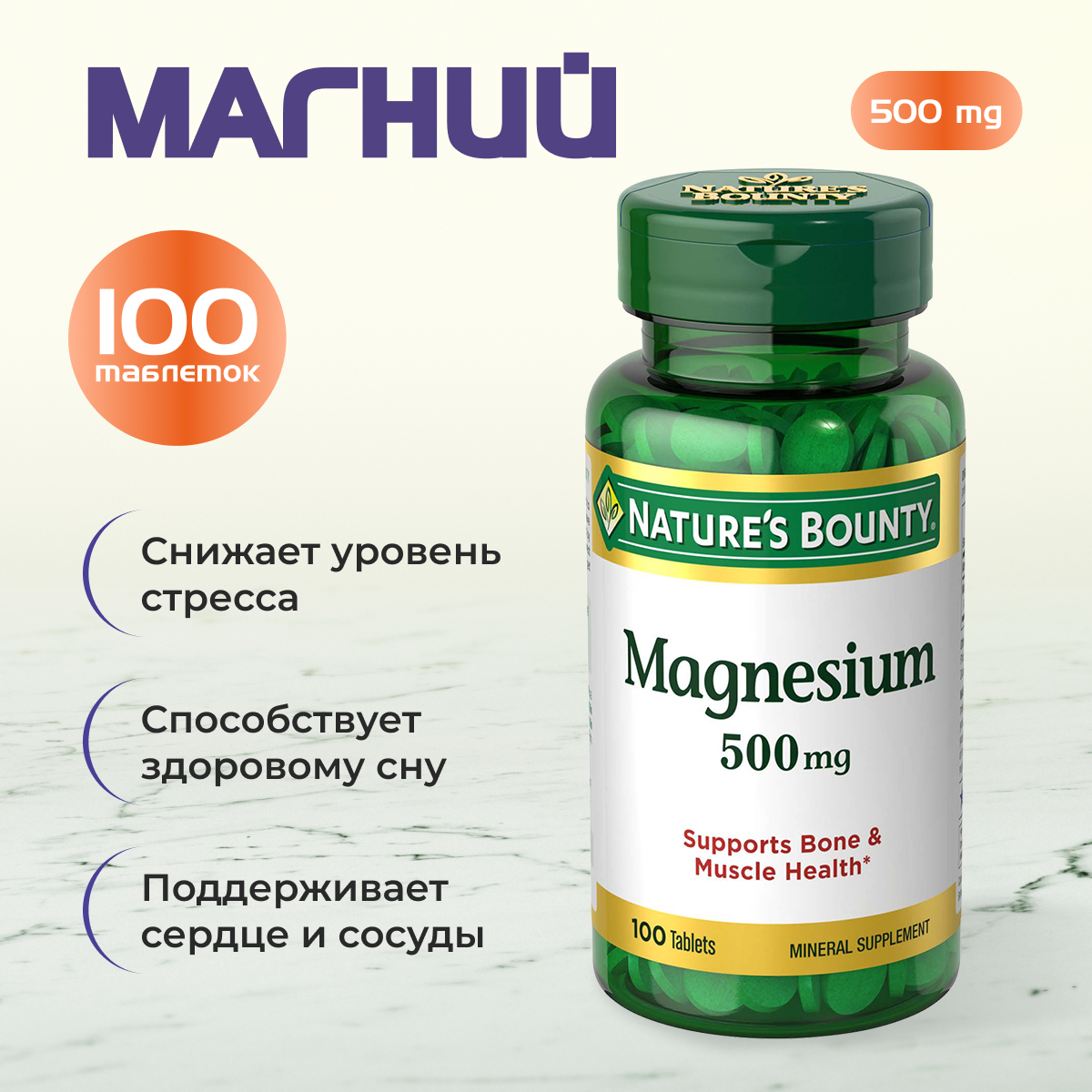 БАД Nature's Bounty "Магний 500" таблетки для спокойных нервов и здорового сна 100шт.