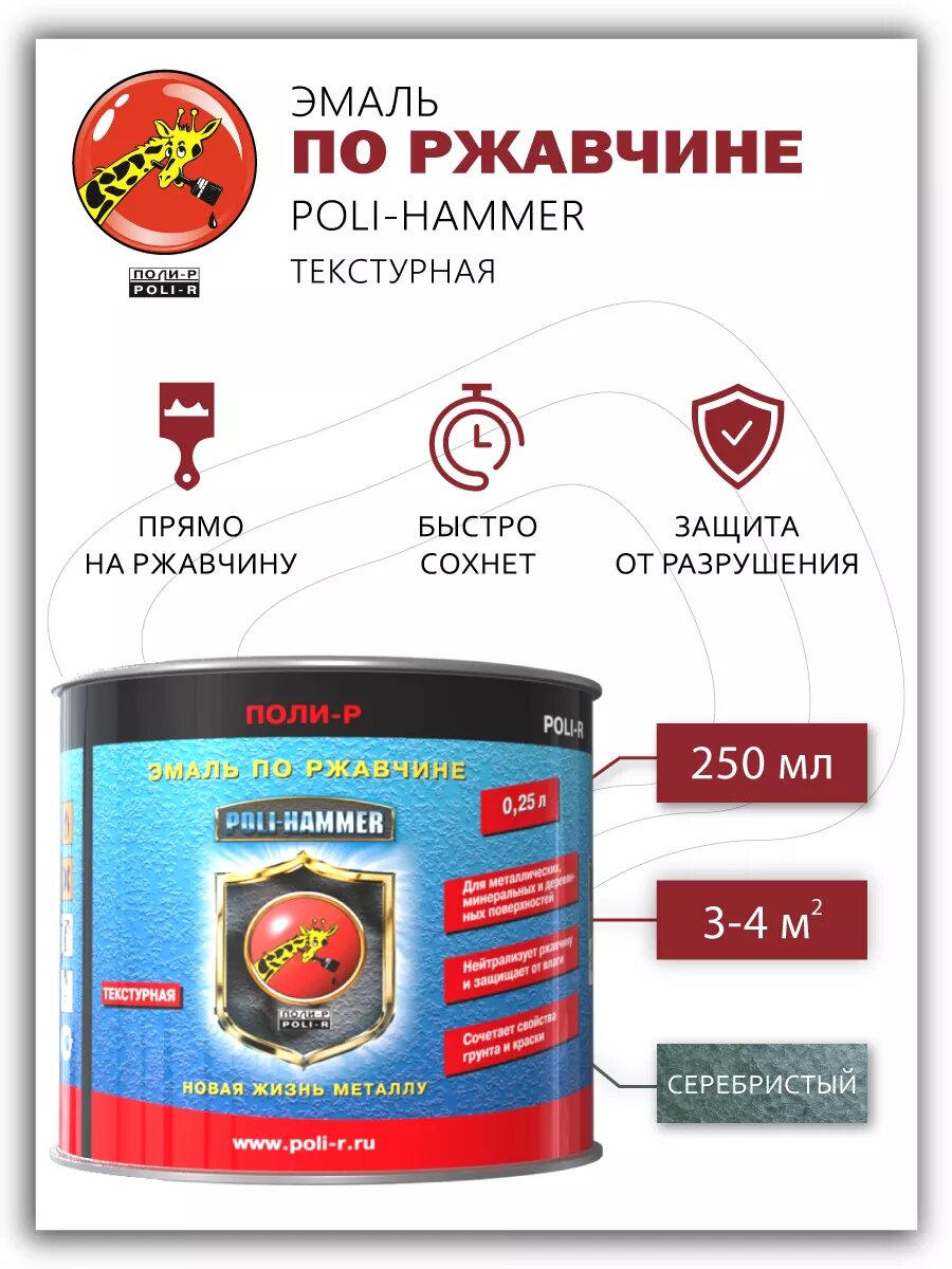Эмаль по металлу Poli-Hammer текстурная серебристая 025л