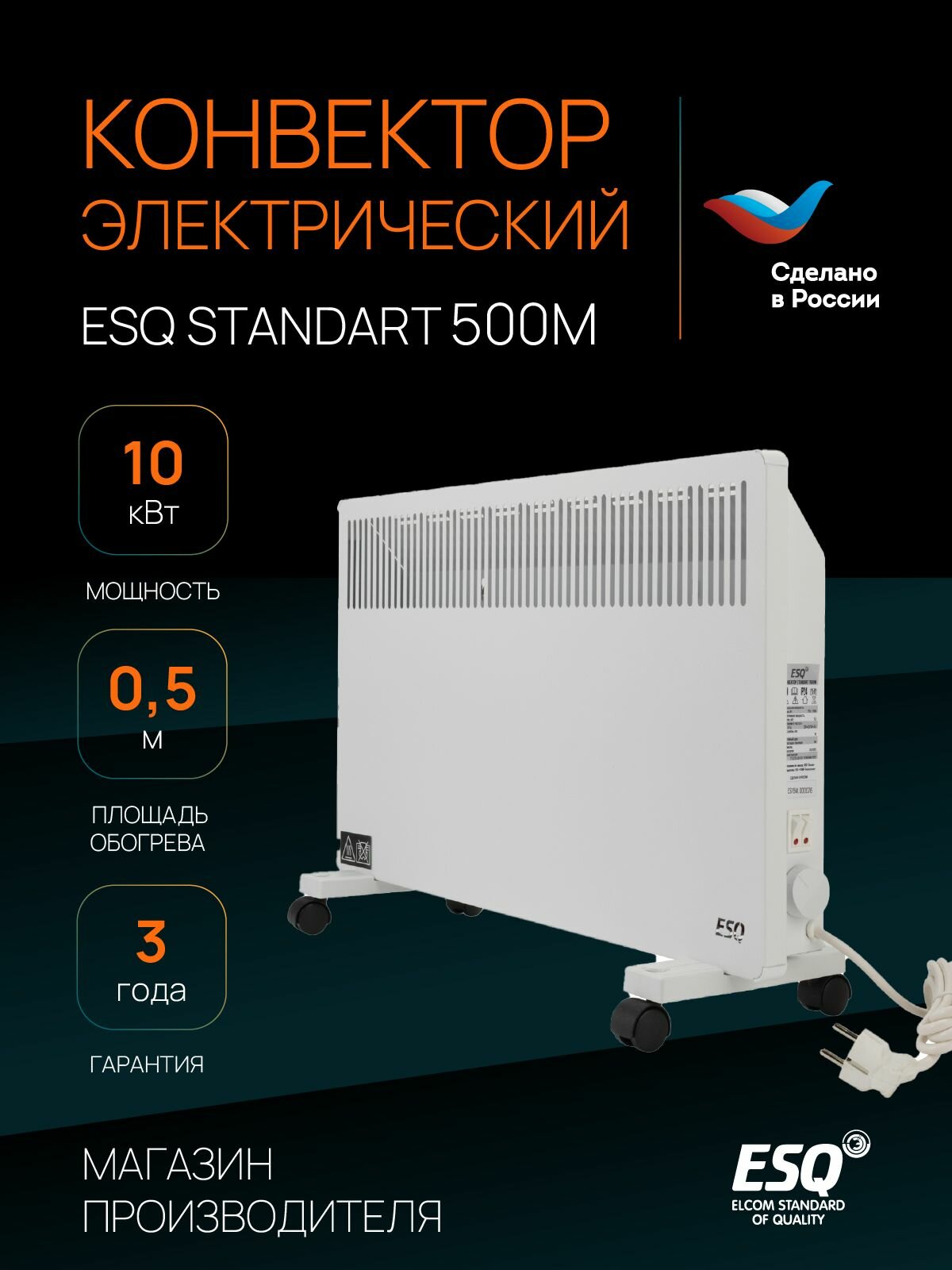 Конвектор электрический ESQ Standart 500 Вт 10 м2 / обогреватель электрический 2 режима работы