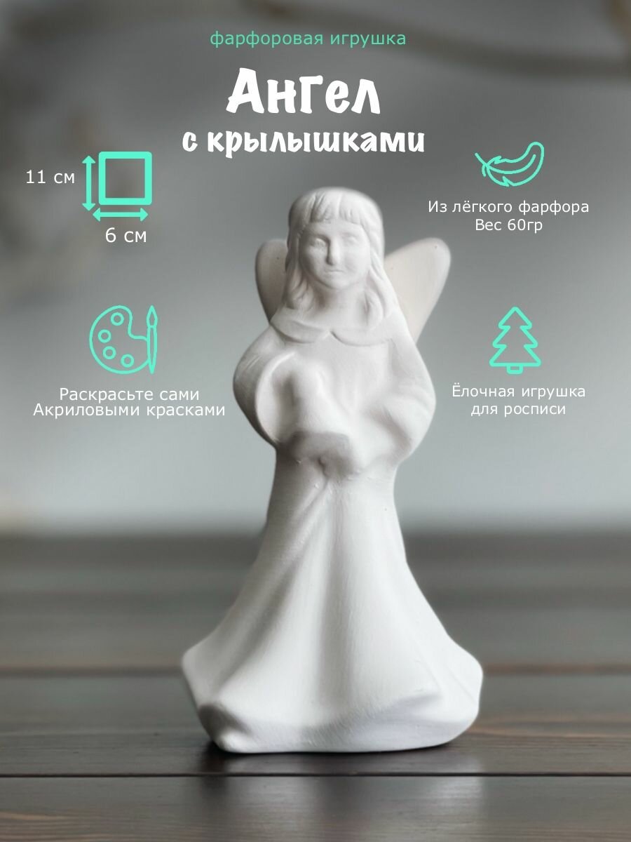 Елочная игрушка Ангел с колокольчиком для росписи Воздушный фарфор 11см