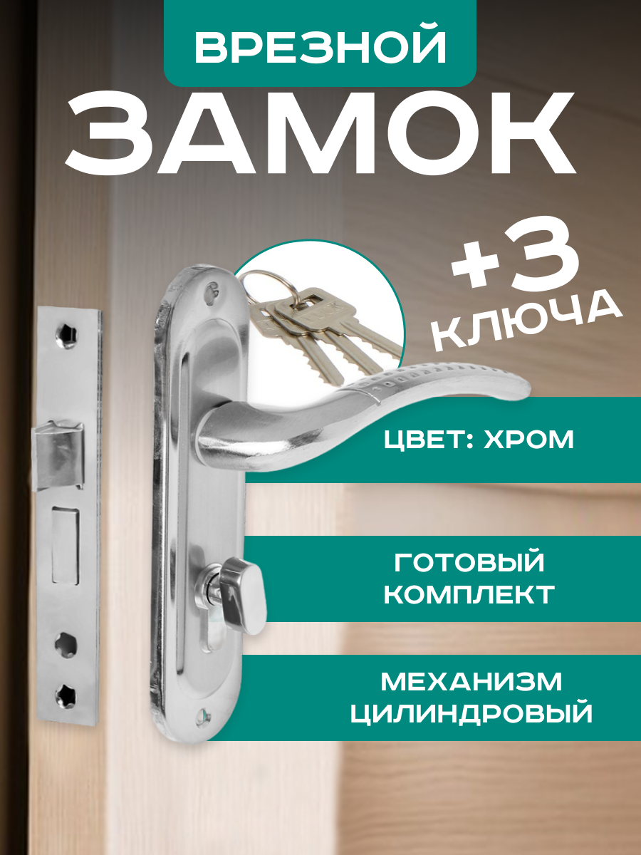 Замок врезной LOCKLAND RD002 с ручкой 3 ключа цвет хром