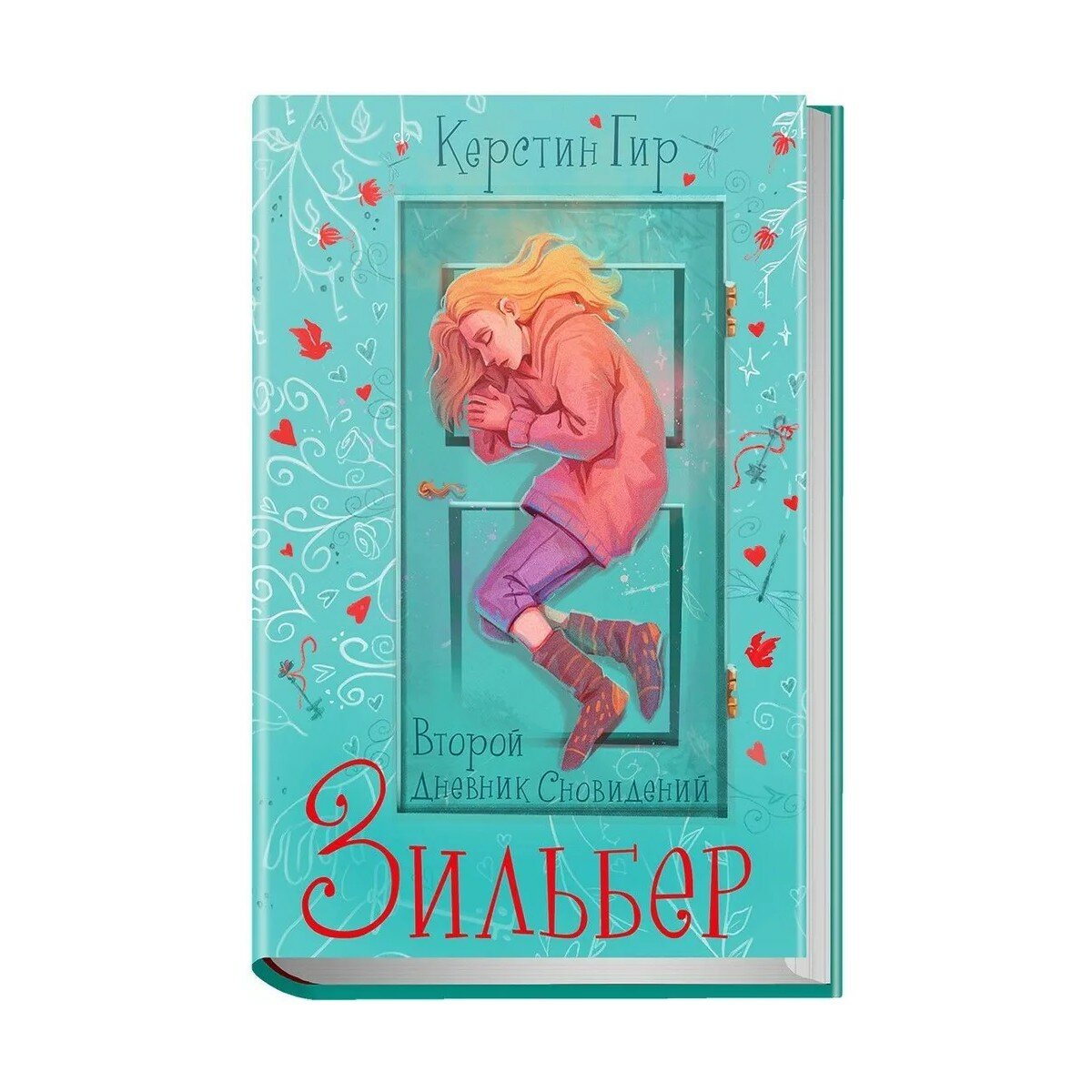 Книга Керстин Гир "Зильбер: Второй дневник сновидений", Робинс