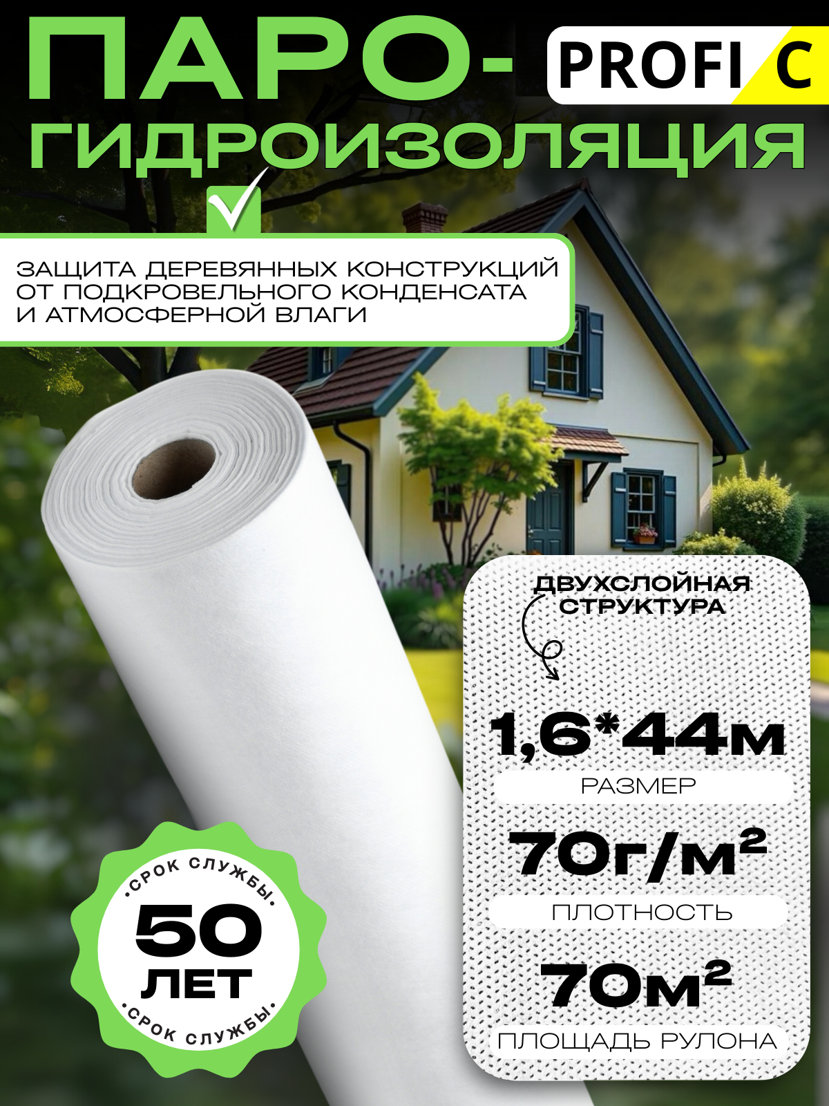 Гидро-пароизоляция Profi С площадь покрытия 70м2 защита деревянных элементов
