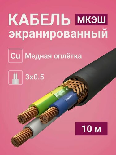 Изображение товара Силовой кабель монтажный экранированный МКЭШ 3х0,5 ГОСТ (10м)