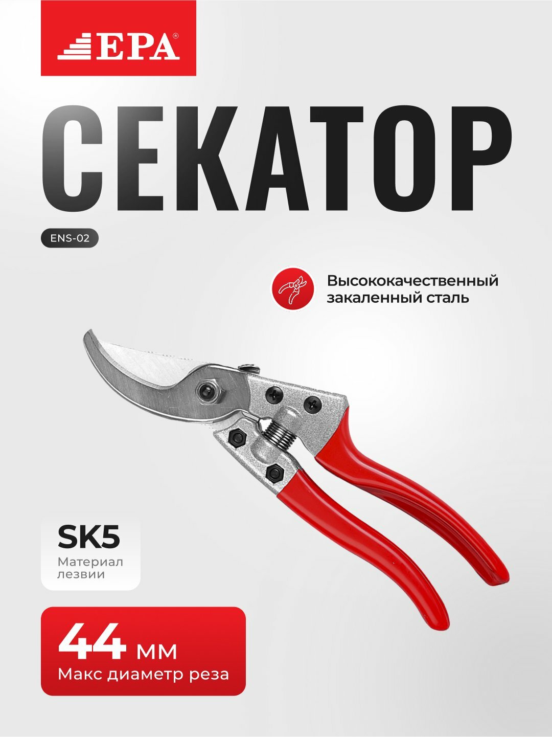 Секатор EPA ENS-02