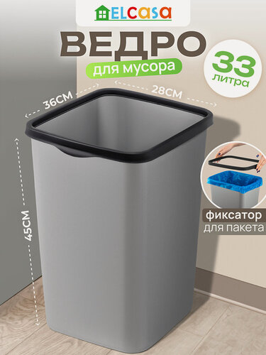 Изображение товара Ведро для мусора 33 л El Casa Тандем, 36х28х45,5 см, серый металлик с черным фиксатором