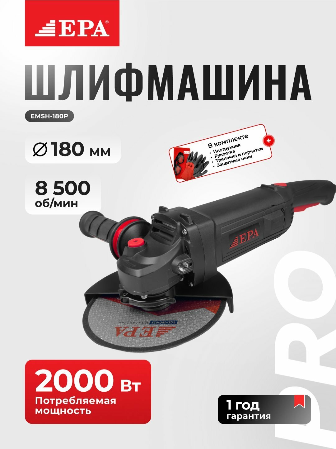 Угловая шлифовальная машина EPA EMSH-180P PRO, мощность 2000Вт, скорость 8500об/мин, 180 ммEPA