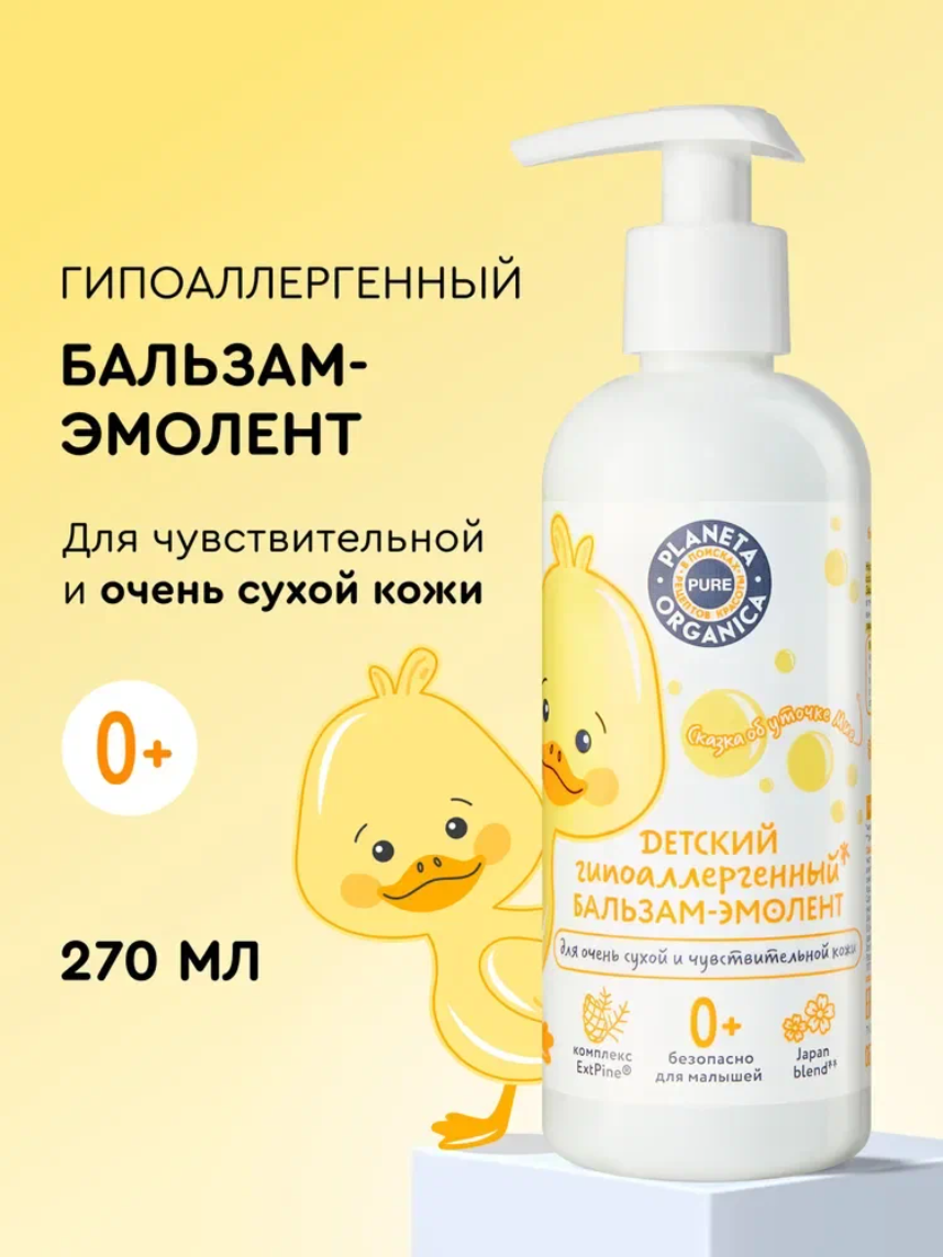 Planeta Organica Pure Kids Детский крем для лица и тела гипоаллергенный увлажняющий бальзам эмолент для новорожденных 0+, 270 мл