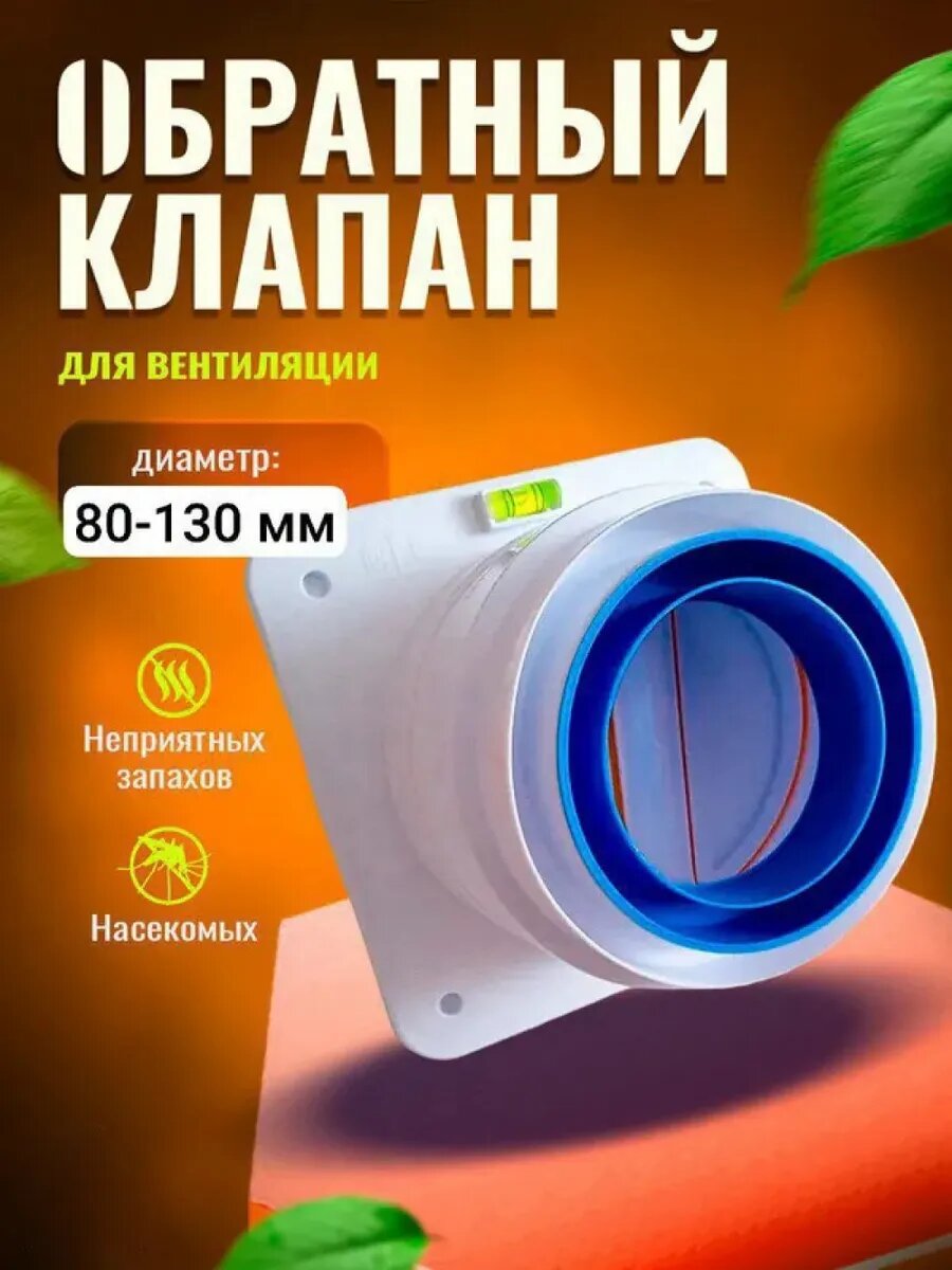Обратный клапан для кухонной вытяжки и вентиляции