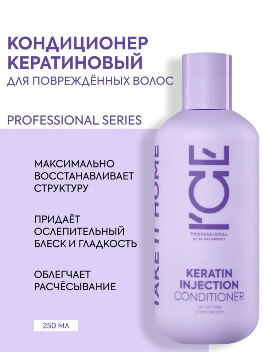 Бальзам кондиционер для волос ICE Professional by Natura Siberica KERATIN профессиональный восстанавливающий 250 мл