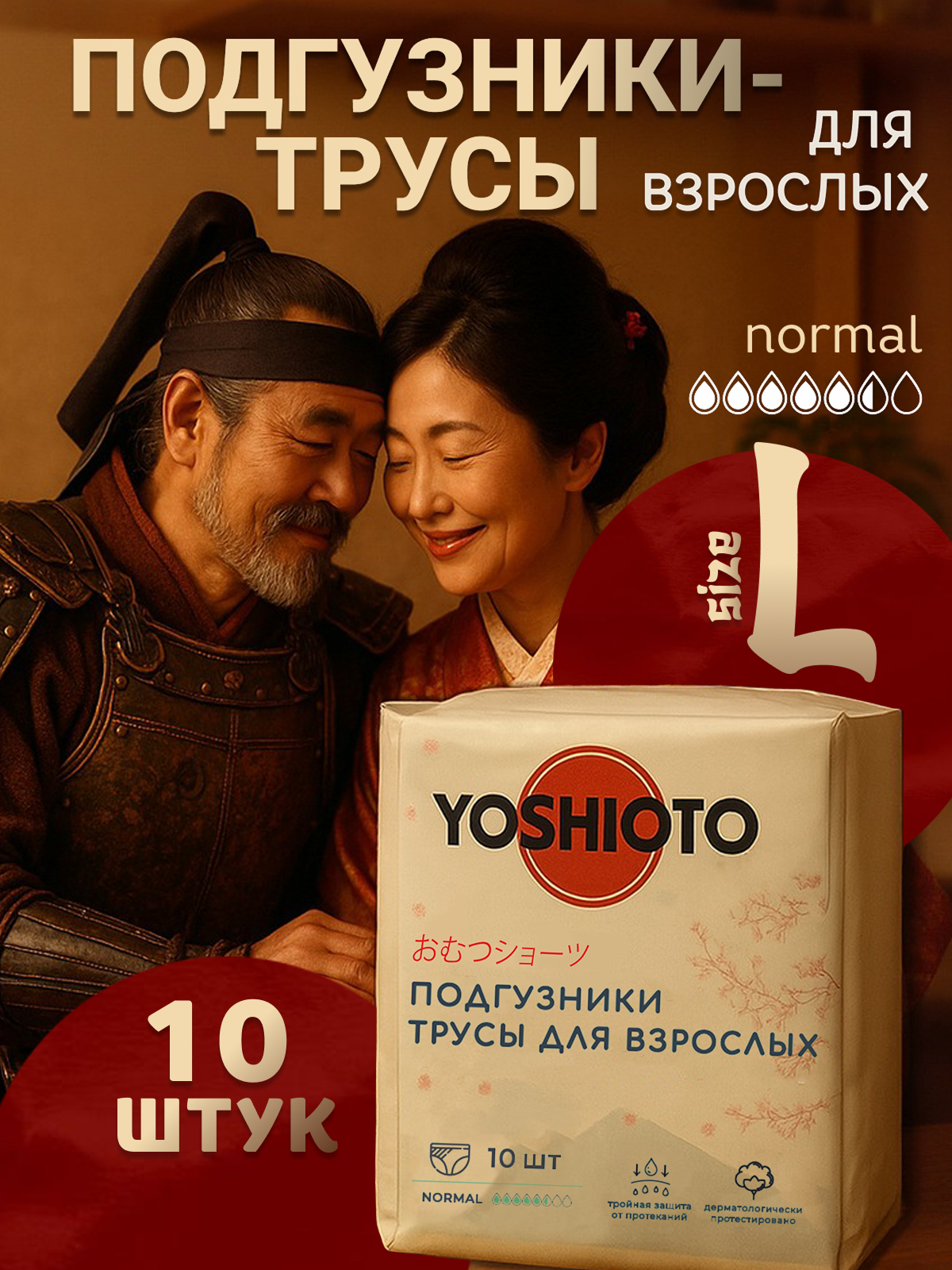 Подгузники для взрослых трусы впитывающие YOSHIOTO, размер L, обхват талии/бедер 110-140 см, 10 шт