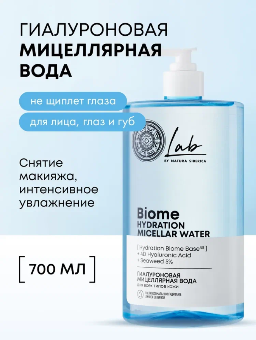 Natura Siberica Lab Biome Hydration Гиалуроновая мицеллярная вода для снятия макияжа для всех типов кожи очищающая 700 мл
